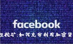 TP钱包空投挖矿：如何充分利用加密货币的机会？