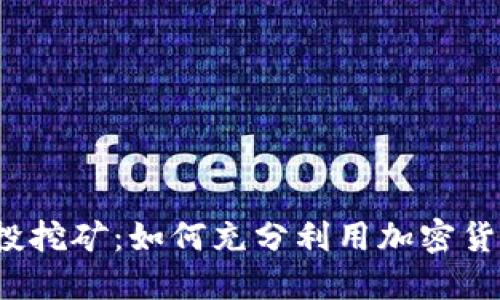 TP钱包空投挖矿：如何充分利用加密货币的机会？