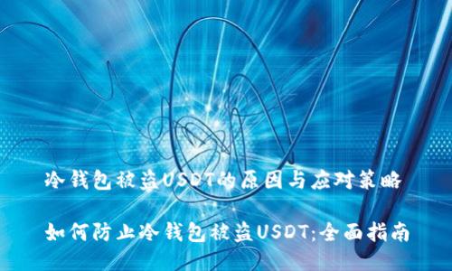 冷钱包被盗USDT的原因与应对策略

如何防止冷钱包被盗USDT：全面指南