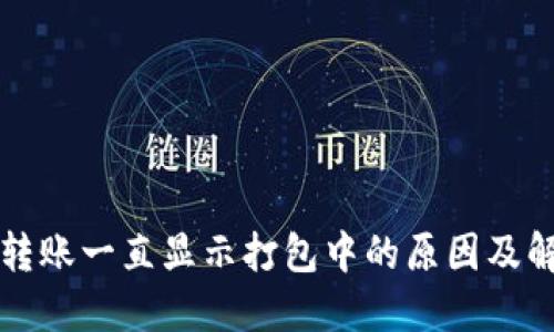 TP钱包转账一直显示打包中的原因及解决办法