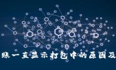 TP钱包转账一直显示打包中的原因及解决办法