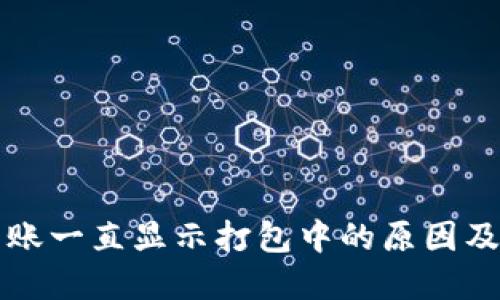 TP钱包转账一直显示打包中的原因及解决办法