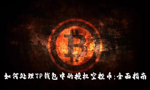 如何处理TP钱包中的授权空投币：全面指南