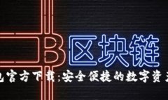 OKPay钱包官方下载：安全便捷的数字资产管理平台