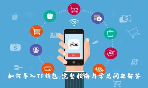 如何导入TP钱包：完整指南与常见问题解答