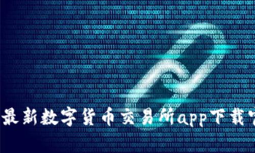 2023年最新数字货币交易所app下载官网指南