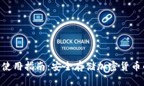 GEC冷钱包使用指南：安全存储加密货币的最佳选择