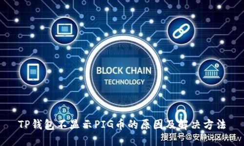 TP钱包不显示PIG币的原因及解决方法