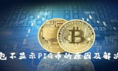 TP钱包不显示PIG币的原因及解决方法