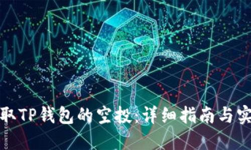 如何领取TP钱包的空投：详细指南与实用技巧