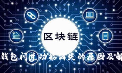 苹果TP钱包闪兑功能消失的原因及解决方案