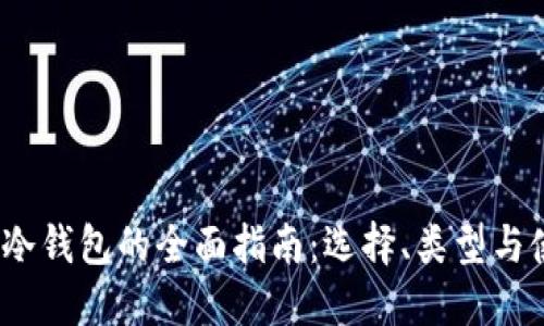 2023年冷钱包的全面指南：选择、类型与使用技巧