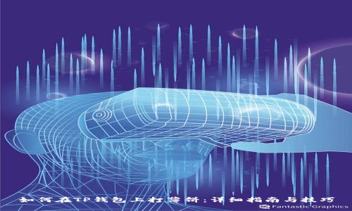如何在TP钱包上打薄饼：详细指南与技巧