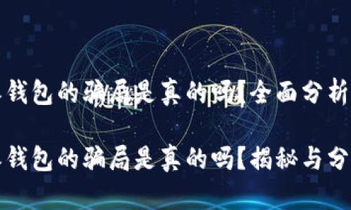 比特派钱包的骗局是真的吗？全面分析与解读

比特派钱包的骗局是真的吗？揭秘与分析