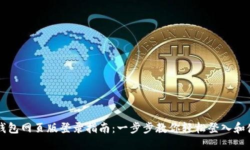 TP钱包网页版登录指南：一步步教你轻松登入和使用
