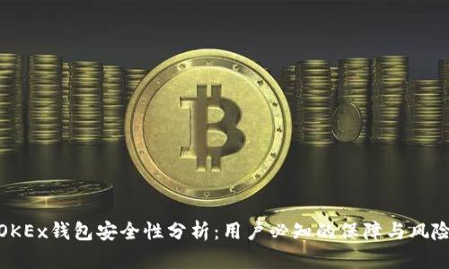OKEx钱包安全性分析：用户必知的保障与风险
