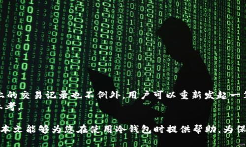 jiaoti冷钱包交易失败的原因与解决方案/jiaoti
冷钱包, 交易失败, 加密货币, 解决方案/guanjianci

随着区块链技术和加密货币的快速发展，越来越多的用户开始使用冷钱包来存储他们的数字资产。冷钱包因其安全性和离线存储特点，成为了许多投资者的首选。然而，冷钱包在交易过程中有时会出现失败的情况，这可能会影响用户的交易体验和资产安全。本文将详细探讨冷钱包交易失败的可能情况，并提供相应的解决方案。

冷钱包是什么？
冷钱包，亦称为离线钱包，是一种存储数字货币的方式，与在线钱包相对。冷钱包通常不直接连接互联网，因而能够有效提高其安全性，能够抵御黑客攻击和网络风险。常见的冷钱包形式包括硬件钱包与纸钱包。硬件钱包是专门开发的设备，如Trezor或Ledger，纸钱包则是将私钥和公钥打印在纸张上以实现离线存储。

冷钱包交易失败的常见原因
冷钱包交易失败原因多种多样，下面是一些常见的情况：
ul
    listrong网络延迟：/strong当用户在进行交易时，网络状况不佳可能导致交易信息无法及时传输，从而造成交易失败。/li
    listrong手续费不足：/strong用户在进行交易时，必须支付一定的手续费。当手续费设置得过低时，矿工可能优先处理其他交易，导致该笔交易被延迟或拒绝。/li
    listrong密钥错误：/strong如果用户在发起交易时输入了错误的私钥或公钥，交易就会失败。/li
    listrong余额不足：/strong尝试发送超出钱包余额的金额将导致交易失败。/li
    listrong锁定状态：/strong某些冷钱包在特定情况下会被锁定，用户在未经解锁的情况下无法完成交易。/li
    listrong链上问题：/strong例如区块链分叉或升级，可能会影响交易确认。/li
/ul

如何解决冷钱包交易失败问题
对于冷钱包交易失败的问题，用户可以通过以下几种方式来解决：
ul
    listrong检查网络状态：/strong确保在进行交易时，网络状况良好。可以尝试切换网络，或者稍后再进行交易。/li
    listrong确定手续费：/strong在发起交易时，设置合理的手续费。用户可以通过查阅当前网络的手续费标准来参考合适的费率。/li
    listrong核对密钥：/strong在输入私钥或公钥时，务必仔细检查，以避免因为输入错误导致交易失败。/li
    listrong检查余额：/strong确认自己的钱包中有足够的资产来支持交易，并确保满足手续费的需求。/li
    listrong解锁钱包：/strong如果钱包被锁定，用户需要查阅相应的解锁步骤，并确保按照指示进行操作。/li
    listrong关注链上动态：/strong如发现链上出现问题，可以通过相关社区或区块链浏览器获取信息，了解如何应对可能的fo。/li
/ul

冷钱包交易失败相关的问题

1. 如何确保冷钱包的安全性？
冷钱包是数字资产的最佳存储方式之一，但即便是冷钱包也需要一定的安全措施。以下是一些确保冷钱包安全性的方法：
ul
    listrong强密码和备份：/strong设置强密码，并定期备份钱包。可以将备份存储在安全的位置，如USB驱动器或外部硬盘中。/li
    listrong定期检查更新：/strong确保使用的冷钱包硬件和软件是最新版本，及时更新以防止潜在的安全漏洞。/li
    listrong避免共享信息：/strong永远不要将私钥或助记词分享给任何人，保持私密性。/li
    listrong物理安全：/strong将冷钱包存放在安全的地方，避免物理损坏或丢失。/li
/ul
此外，用户还可以考虑使用多签名钱包，以进一步增强安全性。多签名钱包需要多个密钥来完成交易，这意味着即使一个密钥被盗，攻击者仍无法访问资金。

2. 冷钱包交易失败是否会影响资产安全？
冷钱包交易的失败并不意味着资产不安全。资产安全与冷钱包的设计和数据保护措施有关。如果交易失败，资金仍然在冷钱包中，用户仍然可以随时进行其他操作。值得注意的是，用户应采取适当措施确保冷钱包安全，避免因其他原因（如丢失私钥）导致资产损失。
失败的交易只是意味着该交易未能成功处理，用户可以等待网络状况好转或者调整手续费再次尝试交易。在此之前，资产仍然是安全的，无法被他人盗取。

3. 使用冷钱包时需要注意哪些事项？
使用冷钱包时，用户需要特别注意以下几点：
ul
    listrong选择合适的钱包类型：/strong市场上有多种冷钱包，不同型号的安全性和功能也有所不同。建议选择知名品牌和评价好的产品。/li
    listrong了解交易流程：/strong在进行任何交易之前，用户应全面了解如何正确使用冷钱包，包括如何发送和接收资金。/li
    listrong常规维护：/strong定期检查和更新钱包的固件和软件，确保所有组件都在正常运行状态。/li
    listrong保持冷钱包的物理安全：/strong避免将冷钱包放在易丢失或不安全的地方，必要时可使用保险箱等方式保护资产。/li
/ul
此外，用户还应对冷钱包的使用过程保持耐心并稳重，尤其是在交易较大金额时，应多次确认操作细节。

4. 冷钱包交易失败后会产生手续费吗？
冷钱包交易失败一般不会导致实际资金损失，但仍可能涉及手续费的问题。当用户提交一笔交易时，无论交易是否成功，用户通常都会支付一笔手续费。如果交易在高峰期未能被矿工确认，用户仍然需要承担这部分费用。
为了避免无谓的费用支出，用户可以在交易时选择合适的时间，特别是在网络不繁忙时提交交易。此外，一些加密货币支持交易费用退款，这方面用户应根据具体情况进行查询。

5. 如果冷钱包交易失败，如何快速找到原因？
找到交易失败的原因是解决问题的关键。用户可以采取以下步骤快速定位问题：
ul
    listrong检查交易记录：/strong在冷钱包的交易历史中查看详细日志，记录下交易向谁发送了，以及交易的状态。/li
    listrong使用区块链浏览器查询：/strong输入交易ID在区块链浏览器中查询，可以看到交易是否已经广播，当前的处理状态。/li
    listrong参考社区论坛和用户体验：/strong查阅相关的社区论坛和社交媒体平台，了解当前用户是否普遍出现该问题。/li
    listrong咨询技术支持：/strong如果问题仍然得不到解决，建议直接联系相关冷钱包的技术支持团队，寻求更深入的帮助。/li
/ul

6. 冷钱包是否可以恢复交易失败的记录？
虽然冷钱包的交易失败通知不会影响钱包的资产，但用户仍然无法“恢复”失败的交易记录。交易信息在区块链上是不可逆的，即使是冷钱包上的交易记录也不例外。用户可以重新发起一笔新的交易，但需要确保之前出现问题的因素已解决。
在此过程中，为了确保资金安全，用户需要再次确认发送地址、金额以及手续费等信息。对交易记录的管理也应尽量保持严谨，以便后续进行参考。

综上所述，冷钱包交易失败的原因可能涉及多方面因素，但只要用户了解潜在的风险并采取必要的预防措施，就能够有效避免这一问题。希望本文能够为您在使用冷钱包时提供帮助，为保障您的数字资产安全助一臂之力。