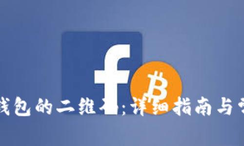 如何查看TP钱包的二维码：详细指南与常见问题解答