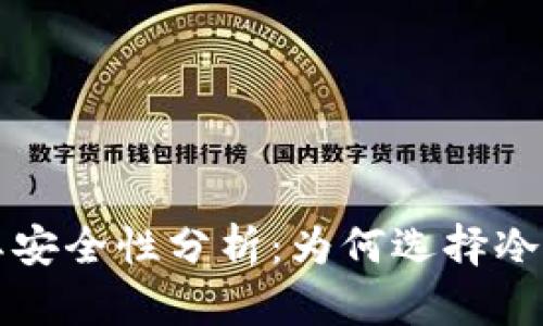 冷钱包的作用及其安全性分析：为何选择冷钱包存储数字资产