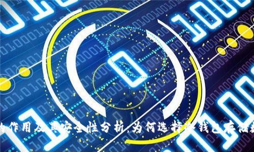 冷钱包的作用及其安全性分析：为何选择冷钱包存储数字资产