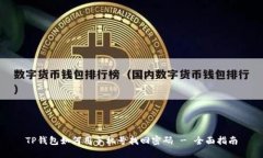TP钱包如何用手机号找回密码 - 全面指南