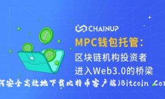 如何安全高效地下载比特币客户端（Bitcoin Core）