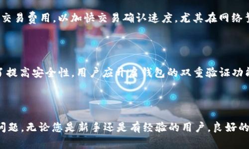   如何通过TP钱包将数字资产提现到币安？ / 

 guanjianci TP钱包, 提现, 币安, 数字资产 /guanjianci 

### 引言

在如今的数字货币时代，越来越多的人开始使用各种数字钱包来存储和管理他们的数字资产。TP钱包作为一款易于使用且功能强大的数字钱包，深受用户喜爱。在这篇文章中，我们将详细介绍如何通过TP钱包将数字资产提现到币安交易所，并解答用户在这一过程中可能遇到的问题。

### TP钱包简介

TP钱包是一款多功能的数字钱包，支持多种主流数字资产的存储与管理，包括Ethereum、Bitcoin等主流币种。用户可以通过TP钱包轻松进行资产的购买、转账、交易等操作。其界面友好，操作简单，非常适合新手用户使用。此外，TP钱包还提供了相对较高的安全性保障，为用户的资产安全提供了一定的保障。

### 如何在TP钱包中提现资产到币安？

提现资产的流程其实是一个相对简单的过程，但为了确保用户能够顺利完成这一过程，我们将分为几个步骤详细解析。

#### 第一步：注册并登录币安账户

如果您还没有币安交易所的账户，首先需要前往币安官网进行注册。注册流程相对简单，只需提供电子邮箱和设置密码等基本信息。注册后，务必进行身份验证以确保账户安全。

#### 第二步：获取币安充值地址

登录币安后，您需要找到充值页面。在币安的主界面中，选择“钱包”选项，然后点击“充值”。在充值页面中，您可以选择您想要充值的数字资产，并生成相应的充值地址。在此过程中，保证选择正确的资产类型非常重要，因为不同的币种拥有不同的地址。

#### 第三步：打开TP钱包并选择相应的资产

在TP钱包中，找到您希望提现的数字资产（例如Ethereum或Bitcoin）。选择该资产后，点击“转账”或“提现”选项。

#### 第四步：输入币安充值地址和提现金额

在TP钱包的转账界面，输入您在币安获取的充值地址。同时，填写您想要提现的金额。在确认信息无误后，点击“确认”进行交易。

#### 第五步：确认交易

在完成所有操作后，您将看到交易的状态。注意查看交易状态，确保交易是成功的。在TP钱包中，您可以查看交易记录，以确认提现是否成功。

#### 第六步：刷新币安账户

通常情况下，币安会在几分钟到几小时内处理您的充值请求。您可以在币安的“交易记录”中查看您的充值状态。如果一切顺利，您应该能在您的币安账户中看到相应的资产。

### 常见问题解答

在提现过程中，用户可能会遇到一些常见的问题。以下是六个可能相关的问题及其详细解答：

#### 问题1：TP钱包和币安相互连接的安全性如何？

安全性是每个用户在进行数字资产转移时最关心的问题。TP钱包作为一款知名的数字资产管理工具，采用了多层安全防护机制，包括私钥离线存储、交易密码保护等功能，确保用户的资产安全。而币安作为全球领先的数字货币交易所，其也采取了多种安全措施，如冷钱包存储、两步验证、实时监控等，最大限度地保护用户的资产安全。在连接TP钱包和币安时，用户务必保持自己的设备安全，定期更新密码，并警惕钓鱼网站等网络风险。总体而言，只要用户注意安全防范，TP钱包与币安的结合是相对安全的。

#### 问题2：提现时失败的原因有哪些？

提现失败的原因可能有多种，以下是一些常见原因：首先，输入的币安充值地址错误，这可能导致资金无法成功转账。其次，提现金额可能低于最低提现限额，导致交易失败。此外，网络繁忙或gas费设置过低也可能导致交易未能及时确认。用户还需确认其TP钱包内是否有足够的余额来完成提款。最后，如果币安平台在进行系统维护或出现临时服务问题，也可能导致提现失败。因此，用户在进行提现前需仔细检查所有信息，确保提现顺利完成。

#### 问题3：TP钱包支持哪些币种提现到币安？

TP钱包支持多个主流的数字资产，包括Ethereum、Bitcoin、Tron等。用户可以通过TP钱包将这些资产提现到币安。然而，需要注意的是，并不是所有币种都可以直接在币安进行交易。因此，在选择提现币种时，用户应先确认该币种在币安的上市情况，以避免不必要的麻烦。此外，由于不同币种的网络协议存在差异，用户在提现时要确保源钱包和目标钱包均支持同一币种，以避免转账失败或资金损失。

#### 问题4：提现需要多长时间才能到账？

提现到账时间取决于多个因素，包括区块链网络的繁忙程度和币安的处理速度。一般来说，大多数资产在网络繁忙时通常需要几分钟到几小时不等到账。然而，在某些情况下，由于网络拥堵或交易费用设置较低，可能导致确认时间延长。此外，币安在处理充值时也可能需要进行一定的审核。用户可以在币安的“交易记录”中查看到达交易的处理状态。在转账过程中，用户应保持耐心，定期查看提现状态。

#### 问题5：如何提高TP钱包提现的成功率？

为了提高提现的成功率，用户可以采取以下几项措施：首先，确保所输入的币安充值地址准确无误，建议复制粘贴而不是手动输入。其次，用户应仔细确认账户内余额是否足够，并注意每种币种的最低提现限额。用户还可以适当提高交易费用，以加快交易确认速度，尤其在网络繁忙时。此外，建议用户在平常多参与一些小额转账，以熟悉转账流程和各项费用设置，提升自主提现的能力。

#### 问题6：如何更好地管理TP钱包中的资产？

资产管理是每个用户都应重视的问题。为了更好地管理TP钱包中的资产，用户首先应定期检查自己的资产组合，及时做出调整，以应对市场波动。其次，用户应了解每种资产的特性和投资策略，根据市场行情进行合理配置。此外，为了提高安全性，用户应开启钱包的双重验证功能，在进行大额转账时更要格外小心，尽量避免因安全问题而造成的损失。此外，定期备份钱包的私钥，确保能够在设备出现问题时Token的安全。

### 总结

通过TP钱包将数字资产提现到币安是一个相对简单的流程，但用户在操作过程中需要注意保障账户安全，确保提现信息准确和合理处理交易费用。希望本文能够帮助您更好地理解TP钱包提现到币安的流程，并解决您可能遇到的问题。无论您是新手还是有经验的用户，良好的资产管理和安全防护都将是实现数字资产增值的关键。