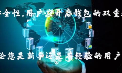   如何通过TP钱包将数字资产提现到币安？ / 

 guanjianci TP钱包, 提现, 币安, 数字资产 /guanjianci 

### 引言

在如今的数字货币时代，越来越多的人开始使用各种数字钱包来存储和管理他们的数字资产。TP钱包作为一款易于使用且功能强大的数字钱包，深受用户喜爱。在这篇文章中，我们将详细介绍如何通过TP钱包将数字资产提现到币安交易所，并解答用户在这一过程中可能遇到的问题。

### TP钱包简介

TP钱包是一款多功能的数字钱包，支持多种主流数字资产的存储与管理，包括Ethereum、Bitcoin等主流币种。用户可以通过TP钱包轻松进行资产的购买、转账、交易等操作。其界面友好，操作简单，非常适合新手用户使用。此外，TP钱包还提供了相对较高的安全性保障，为用户的资产安全提供了一定的保障。

### 如何在TP钱包中提现资产到币安？

提现资产的流程其实是一个相对简单的过程，但为了确保用户能够顺利完成这一过程，我们将分为几个步骤详细解析。

#### 第一步：注册并登录币安账户

如果您还没有币安交易所的账户，首先需要前往币安官网进行注册。注册流程相对简单，只需提供电子邮箱和设置密码等基本信息。注册后，务必进行身份验证以确保账户安全。

#### 第二步：获取币安充值地址

登录币安后，您需要找到充值页面。在币安的主界面中，选择“钱包”选项，然后点击“充值”。在充值页面中，您可以选择您想要充值的数字资产，并生成相应的充值地址。在此过程中，保证选择正确的资产类型非常重要，因为不同的币种拥有不同的地址。

#### 第三步：打开TP钱包并选择相应的资产

在TP钱包中，找到您希望提现的数字资产（例如Ethereum或Bitcoin）。选择该资产后，点击“转账”或“提现”选项。

#### 第四步：输入币安充值地址和提现金额

在TP钱包的转账界面，输入您在币安获取的充值地址。同时，填写您想要提现的金额。在确认信息无误后，点击“确认”进行交易。

#### 第五步：确认交易

在完成所有操作后，您将看到交易的状态。注意查看交易状态，确保交易是成功的。在TP钱包中，您可以查看交易记录，以确认提现是否成功。

#### 第六步：刷新币安账户

通常情况下，币安会在几分钟到几小时内处理您的充值请求。您可以在币安的“交易记录”中查看您的充值状态。如果一切顺利，您应该能在您的币安账户中看到相应的资产。

### 常见问题解答

在提现过程中，用户可能会遇到一些常见的问题。以下是六个可能相关的问题及其详细解答：

#### 问题1：TP钱包和币安相互连接的安全性如何？

安全性是每个用户在进行数字资产转移时最关心的问题。TP钱包作为一款知名的数字资产管理工具，采用了多层安全防护机制，包括私钥离线存储、交易密码保护等功能，确保用户的资产安全。而币安作为全球领先的数字货币交易所，其也采取了多种安全措施，如冷钱包存储、两步验证、实时监控等，最大限度地保护用户的资产安全。在连接TP钱包和币安时，用户务必保持自己的设备安全，定期更新密码，并警惕钓鱼网站等网络风险。总体而言，只要用户注意安全防范，TP钱包与币安的结合是相对安全的。

#### 问题2：提现时失败的原因有哪些？

提现失败的原因可能有多种，以下是一些常见原因：首先，输入的币安充值地址错误，这可能导致资金无法成功转账。其次，提现金额可能低于最低提现限额，导致交易失败。此外，网络繁忙或gas费设置过低也可能导致交易未能及时确认。用户还需确认其TP钱包内是否有足够的余额来完成提款。最后，如果币安平台在进行系统维护或出现临时服务问题，也可能导致提现失败。因此，用户在进行提现前需仔细检查所有信息，确保提现顺利完成。

#### 问题3：TP钱包支持哪些币种提现到币安？

TP钱包支持多个主流的数字资产，包括Ethereum、Bitcoin、Tron等。用户可以通过TP钱包将这些资产提现到币安。然而，需要注意的是，并不是所有币种都可以直接在币安进行交易。因此，在选择提现币种时，用户应先确认该币种在币安的上市情况，以避免不必要的麻烦。此外，由于不同币种的网络协议存在差异，用户在提现时要确保源钱包和目标钱包均支持同一币种，以避免转账失败或资金损失。

#### 问题4：提现需要多长时间才能到账？

提现到账时间取决于多个因素，包括区块链网络的繁忙程度和币安的处理速度。一般来说，大多数资产在网络繁忙时通常需要几分钟到几小时不等到账。然而，在某些情况下，由于网络拥堵或交易费用设置较低，可能导致确认时间延长。此外，币安在处理充值时也可能需要进行一定的审核。用户可以在币安的“交易记录”中查看到达交易的处理状态。在转账过程中，用户应保持耐心，定期查看提现状态。

#### 问题5：如何提高TP钱包提现的成功率？

为了提高提现的成功率，用户可以采取以下几项措施：首先，确保所输入的币安充值地址准确无误，建议复制粘贴而不是手动输入。其次，用户应仔细确认账户内余额是否足够，并注意每种币种的最低提现限额。用户还可以适当提高交易费用，以加快交易确认速度，尤其在网络繁忙时。此外，建议用户在平常多参与一些小额转账，以熟悉转账流程和各项费用设置，提升自主提现的能力。

#### 问题6：如何更好地管理TP钱包中的资产？

资产管理是每个用户都应重视的问题。为了更好地管理TP钱包中的资产，用户首先应定期检查自己的资产组合，及时做出调整，以应对市场波动。其次，用户应了解每种资产的特性和投资策略，根据市场行情进行合理配置。此外，为了提高安全性，用户应开启钱包的双重验证功能，在进行大额转账时更要格外小心，尽量避免因安全问题而造成的损失。此外，定期备份钱包的私钥，确保能够在设备出现问题时Token的安全。

### 总结

通过TP钱包将数字资产提现到币安是一个相对简单的流程，但用户在操作过程中需要注意保障账户安全，确保提现信息准确和合理处理交易费用。希望本文能够帮助您更好地理解TP钱包提现到币安的流程，并解决您可能遇到的问题。无论您是新手还是有经验的用户，良好的资产管理和安全防护都将是实现数字资产增值的关键。