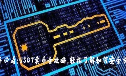 新手必看：USDT卖币全攻略，轻松了解如何安全交易!