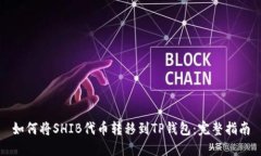 如何将SHIB代币转移到TP钱包：完整指南