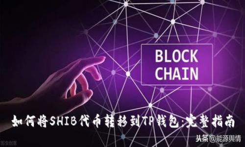 如何将SHIB代币转移到TP钱包：完整指南