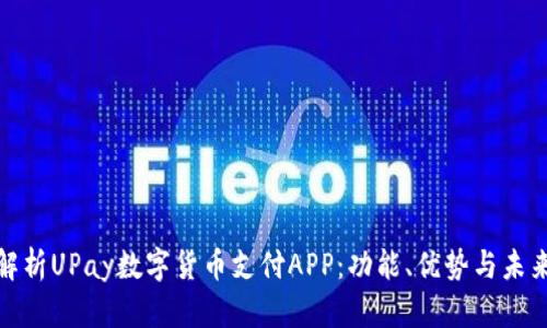 全面解析UPay数字货币支付APP：功能、优势与未来趋势