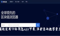 如何有效使用TP冷钱包app下载，保护您的数字资产