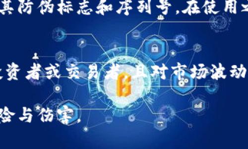 biao ti冷钱包的正确使用方法：安全存储数字资产的必备指南/biao ti
冷钱包, 数字资产安全, 加密货币存储, 钱包使用技巧/guanjianci

随着数字资产的迅猛发展，越来越多的人开始投入到加密货币的世界。其中，不可否认的是，安全问题成为了用户最为关注的焦点。冷钱包作为一种有效的加密货币存储方式，以其高安全性而受到青睐。本文将深入探讨冷钱包的使用方法及相关注意事项，并解答一些用户可能关心的问题，帮助您更好地保护自己的数字资产。

冷钱包的概述
冷钱包又称为离线钱包，是一种不与互联网连接的加密货币存储设备。通过这种方式，用户可以有效防止黑客攻击、病毒侵袭以及人为错误，极大地提升了资产的安全性。冷钱包的形式多种多样，包括硬件钱包、纸钱包等。与热钱包（在线钱包）相比，冷钱包虽然在使用上稍显繁琐，但绝对是保护加密资产的理想选择。

一、选择适合的冷钱包
在选择冷钱包时，用户需要考虑几个重要因素：
ul
listrong钱包类型：/strong常见的冷钱包包括硬件钱包（如Ledger Nano S, Trezor）和纸钱包。硬件钱包在安全性、易用性上具有明显优势，而纸钱包则适合有一定技术基础的用户。/li
listrong品牌信誉：/strong选择知名品牌的冷钱包可以避免许多安全隐患。检查产品是否通过认证，阅读相关用户评价。/li
listrong兼容性：/strong确保所选冷钱包支持您需要存储的加密货币类型。/li
listrong价格：/strong冷钱包的价格差异很大，用户可根据个人需求和经济能力进行选择。/li
/ul

二、冷钱包的设置和使用
设置和使用冷钱包的步骤如下：
h41. 硬件钱包的设置/h4
硬件钱包通常附带详细使用说明，以下是基本步骤：
ul
listrong安装软件：/strong连接硬件钱包到电脑，下载官方钱包应用程序并安装。/li
listrong创建新钱包：/strong根据提示创建新钱包。建议用户设置强密码。/li
listrong备份助记词：/strong完成钱包创建后，系统会生成一串助记词（通常为12到24个单词）。务必将其妥善保管，避免遗失。/li
listrong执行安全设置：/strong根据钱包提供的建议进行额外的安全设置，如启用双重验证。/li
/ul

h42. 使用硬件钱包接收和发送资金/h4
使用硬件钱包接收资金的流程：
ul
listrong获取钱包地址：/strong在钱包应用内找到“接收”选项，生成并复制您的加密货币地址。/li
listrong向该地址转账：/strong可以将资金转移到该地址，确保每次转账前确认地址的正确性。/li
/ul
使用硬件钱包发送资金的流程：
ul
listrong输入接收地址：/strong在钱包应用内找到“发送”选项，输入接收方的地址和转账金额。/li
listrong确认转账信息：/strong极为重要，务必再次核对地址及金额。/li
listrong完成交易：/strong确认后，按照钱包指示进行相关的安全步骤完成交易。/li
/ul

h43. 纸钱包的创建与使用/h4
纸钱包的安全性在于其完全离线的状态，用户可遵循以下步骤创建纸钱包：
ul
listrong使用官方网站生成工具：/strong访问官方网站，生成您所需币种的钱包地址和私钥。/li
listrong打印或手动记录：/strong将生成的信息打印在不易损坏的纸张上，并确保其安全存放。/li
listrong转账到纸钱包：/strong将资金转账到该地址。/li
/ul

三、冷钱包的安全性分析
虽然冷钱包的安全性较高，但用户在使用过程中仍需遵循一些最佳实践：
ul
listrong定期更新固件：/strong硬件钱包有时会发布更新，定期检查和更新固件是保障安全的重要措施。/li
listrong不将私钥保存在网络：/strong无论是纸钱包还是硬件钱包，私钥绝不得上传至任何网络或云端。/li
listrong加强物理安全：/strong确保冷钱包存放在安全的地方，避免因失窃导致资产损失。/li
/ul

四、常见的冷钱包误区
在使用冷钱包的过程中，用户常常会出现一些误区，影响资产的安全性：
ul
listrong认为冷钱包绝对安全：/strong尽管冷钱包相对安全，但仍需采取其他安全措施以降低风险。/li
listrong不重视备份：/strong忽视助记词的备份会导致在硬件丢失或损坏后无法恢复钱包。/li
listrong混淆热钱包和冷钱包：/strong热钱包适合频繁交易，而冷钱包用于长期投资，用户需清楚其区别。/li
/ul

五、冷钱包的高效管理
要有效管理冷钱包中的资产，用户应考虑以下几点：
ul
listrong定期审查资产：/strong定期检查冷钱包中的资产分配，以确保投资组合的合理性。/li
listrong了解市场动态：/strong关注加密市场的变化，有助于您及时做出调配。/li
listrong进行风险评估：/strong定期评估自己的投资风险，根据市场情况调整冷钱包中的资产。/li
/ul

六、相关问题解答
h4问题1：冷钱包与热钱包有什么区别？/h4
冷钱包和热钱包有着本质的区别。冷钱包是离线存储，不易受到网络攻击和病毒的威胁，适合长期存储和大额投资。而热钱包则与互联网直接连接，方便快速的交易和转账，但相应地也更易受到安全风险的影响，因此更适合短期交易及小额投资。用户需要根据自己的需求合理选择使用。

h4问题2：如何备份冷钱包的助记词？/h4
备份助记词是保护冷钱包的关键。用户应确保备份助记词后将其存放在干燥、通风、阴凉的地方，并避免受潮或阳光直射。同时，备份时可以考虑将助记词复制多份，存放在不同的安全地点，确保在意外情况下，可以随时找回钱包。建议将助记词存储在防火、防水的材料中，以增加安全性。

h4问题3：冷钱包是否支持所有加密货币？/h4
并非所有冷钱包都支持所有加密货币。不同品牌和型号的冷钱包支持的币种可能有所差异。在购买前，用户应确认所选冷钱包是否支持其所需存储的货币类型，并查看其兼容性。同时，有些冷钱包可能还提供多币种支持，允许用户在同一钱包中存储多种类型的加密货币，对于专业投资者来说，这种钱包相对更为便利。

h4问题4：冷钱包是否完全避免了风险？/h4
虽然冷钱包提供了较高的安全保障，但并不能完全消除风险。用户仍需注意钱包的物理安全，确保其不被盗或损毁。同时，用户仍需避免在生成助记词或私钥时受到外界干扰。若冷钱包丢失或损坏，而又未能妥善备份，用户可能会完全失去对存储资产的控制权。因此，冷钱包仍需谨慎管理。

h4问题5：如何判断冷钱包的真实性？/h4
确保冷钱包的真实性是确保安全的第一步。应通过官方网站或正规渠道购买钱包，避免通过个人渠道进行交易。同时，先查看产品的实物包装，查看其防伪标志和序列号。在使用之前，一定要确保所有的固件是由官方发布，切勿下载未经验证的软件或应用程序，从而保护资产安全。

h4问题6：在什么情况下应该考虑使用冷钱包？/h4
对于长期持有加密资产或资金较大的用户，冷钱包是首选。特别是当您希望隔离资产，提高安全性时，冷钱包无疑是最有效的选择。另外，如果您是投资者或交易者，且对市场波动相对敏感，最好将大部分资金保存在冷钱包中，避免因市场变动而影响您的资产安全。同时，结合热钱包的灵活性，构建多重保障的存储方案。

总之，冷钱包作为一种安全存储加密资产的方式，拥有诸多优势和广泛的应用前景。掌握其正确使用方法，有助于保护您的投资，同时规避潜在的风险与伤害。