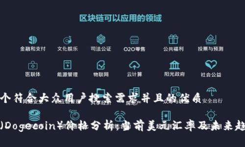 思考一个符合大众用户搜索需求并且的优质

狗狗币（Dogecoin）价格分析：当前美元汇率及未来趋势探讨