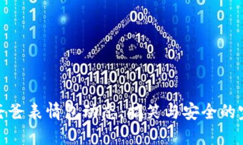 冷钱包爸爸表情包动态：搞笑与安全的完美结合