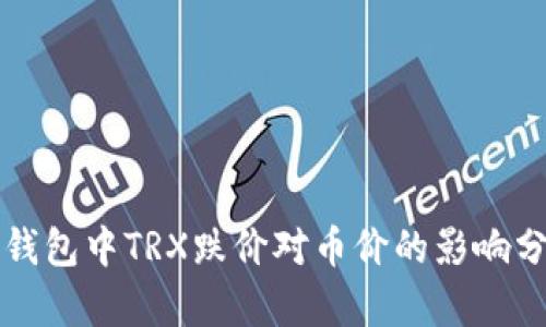 TP钱包中TRX跌价对币价的影响分析
