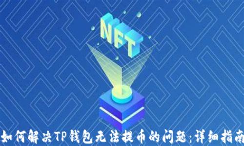 
如何解决TP钱包无法提币的问题：详细指南