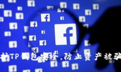 如何保护TP钱包安全，防止资产被骗子转走