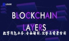 数字钱包业务：全面解析、优势与前景分析
