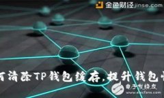 如何清除TP钱包缓存，提升钱包性能