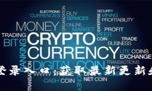 五行币最新版登录入口：获取最新更新和安全登录指南