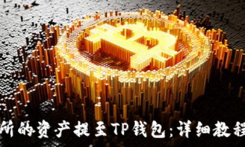   
如何将火币交易所的资产提至TP钱包：详细教程与常见问题解答