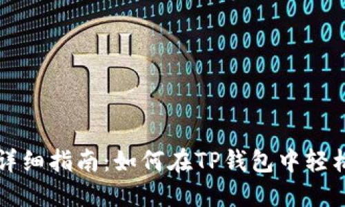 TP钱包币互转详细指南：如何在TP钱包中轻松转账数字资产