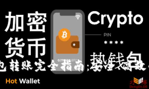 USDT冷钱包转账完全指南：安全、高效的转账流程