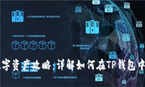 TP钱包买卖数字资产攻略：详解如何在TP钱包中交易虚拟货币