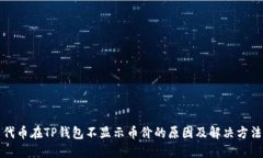 代币在TP钱包不显示币价的原因及解决方法