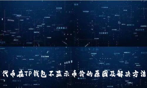 代币在TP钱包不显示币价的原因及解决方法