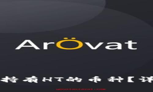 如何在TP钱包中提取未持有HT的币种？详细指南与常见问题解答