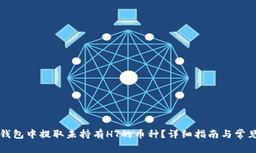 如何在TP钱包中提取未持有HT的币种？详细指南与常见问题解答